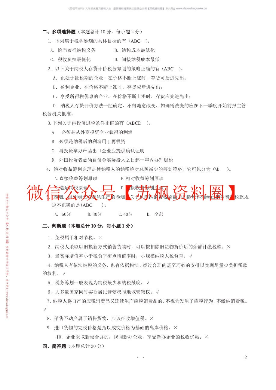 税收筹划